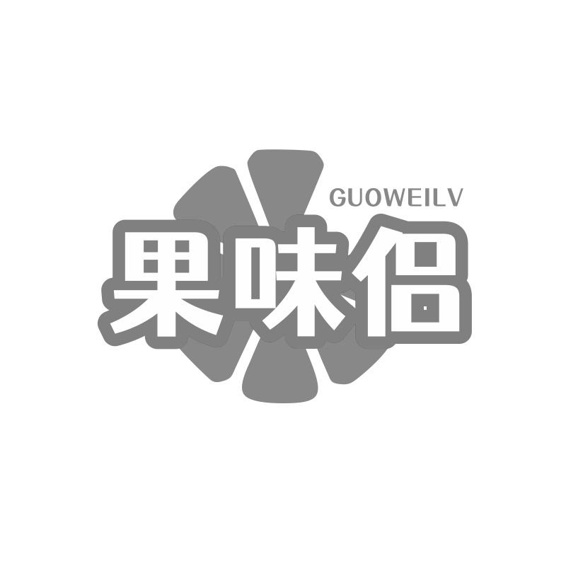 果味侣