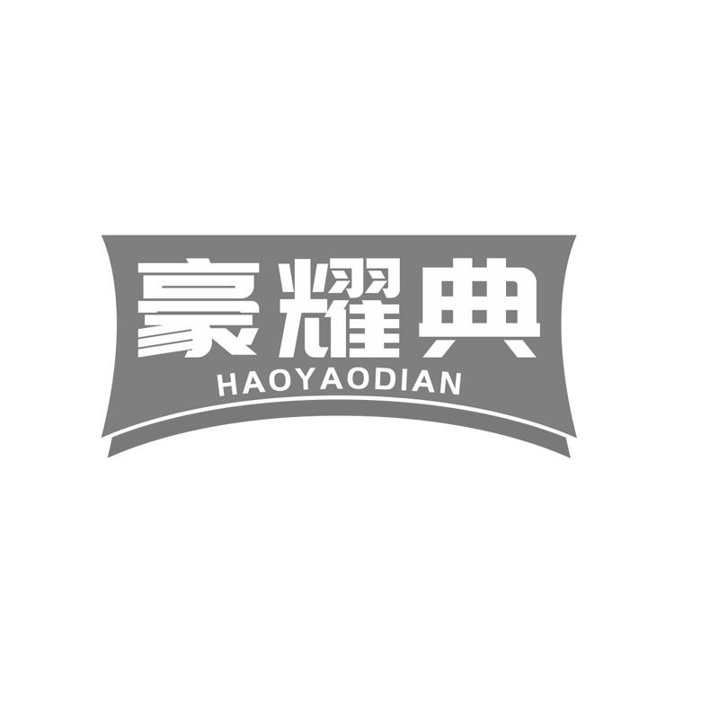 豪耀典