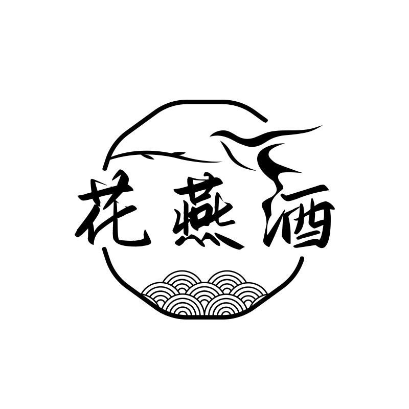 花燕酒
