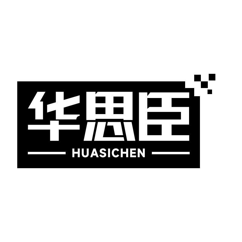 华思臣