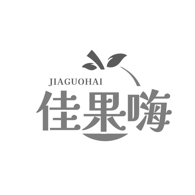 佳果嗨