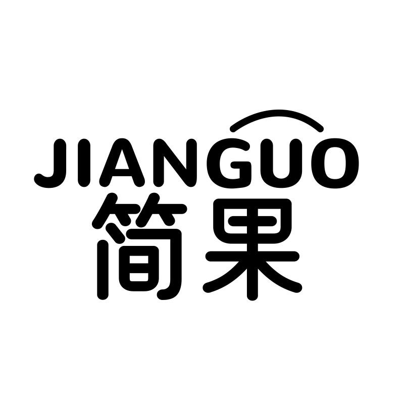 简果