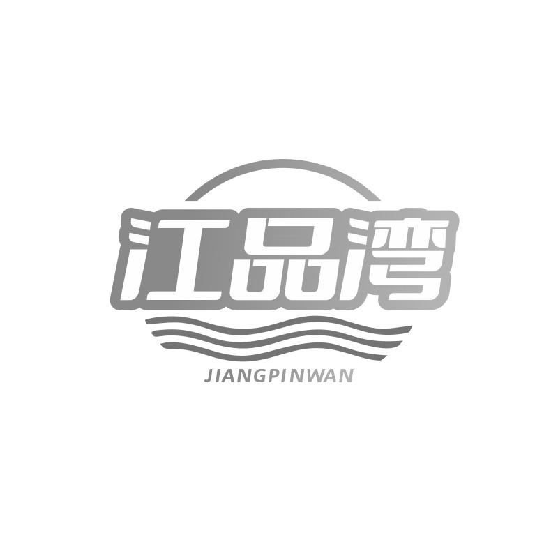 江品湾