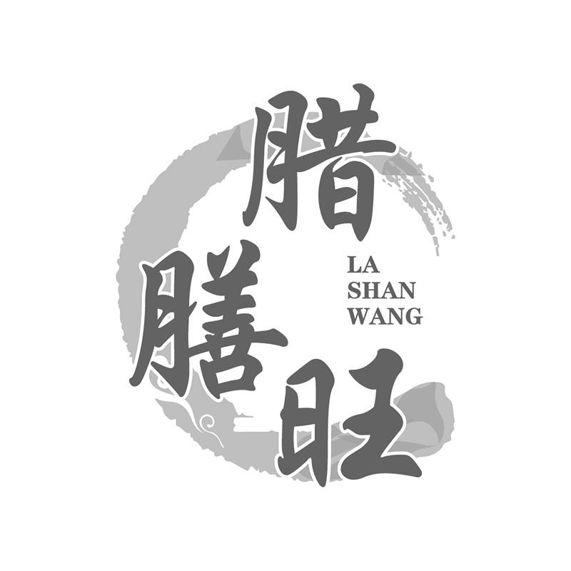 腊膳旺