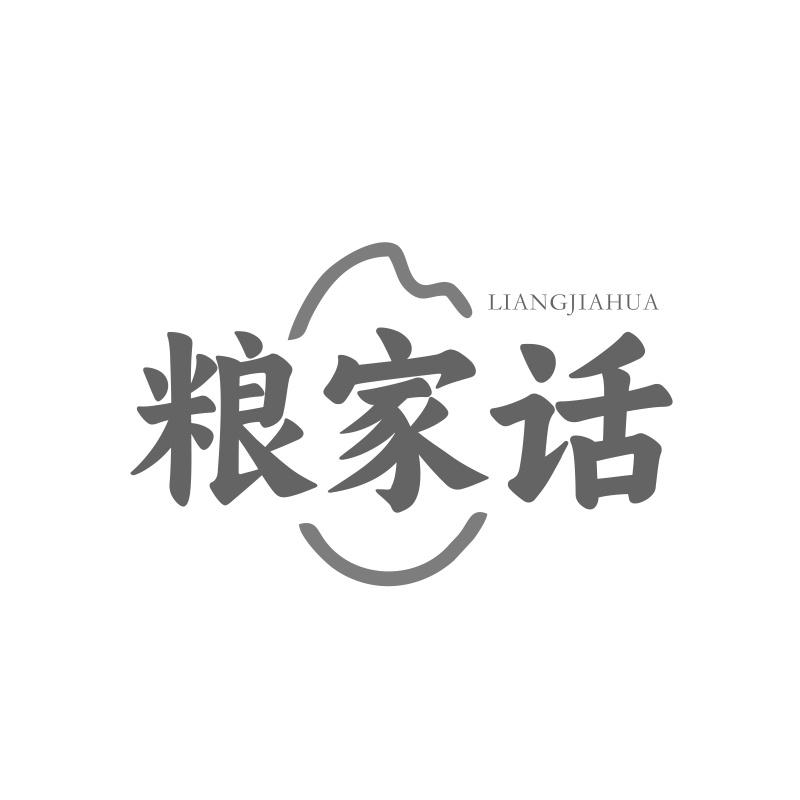 粮家话