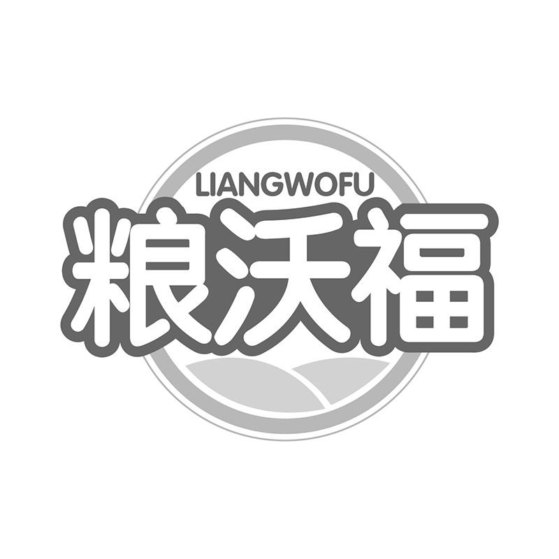 粮沃福