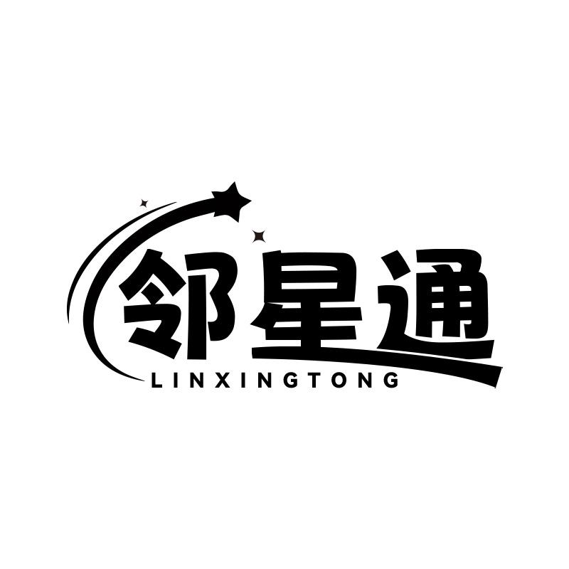 邻星通