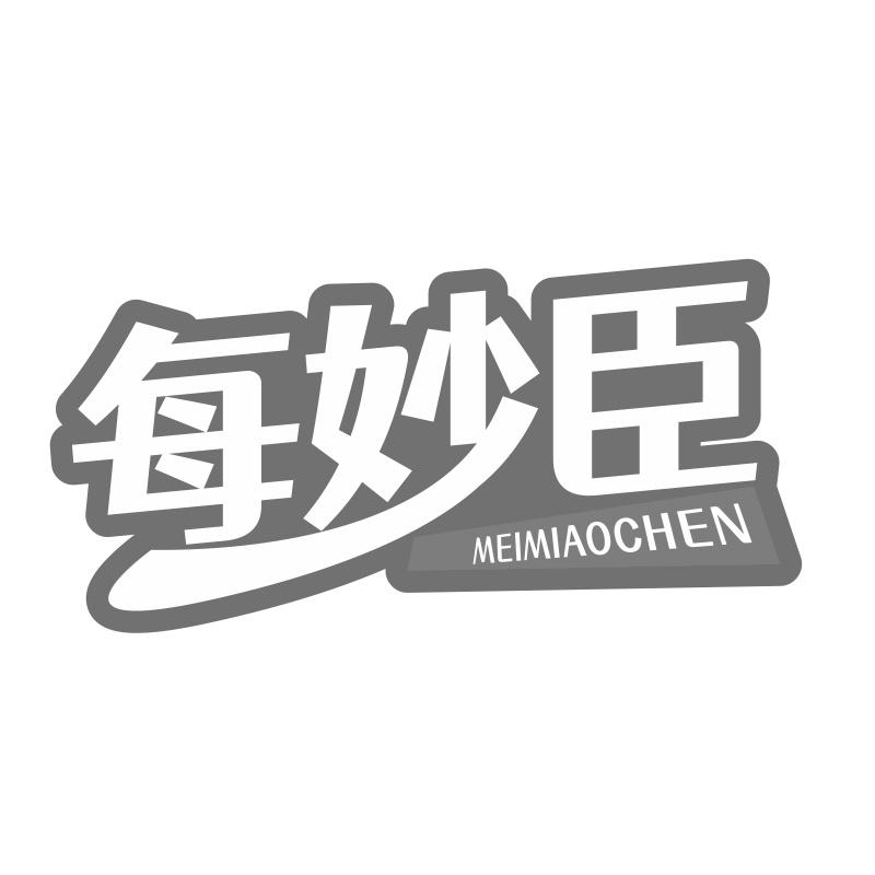 每妙臣