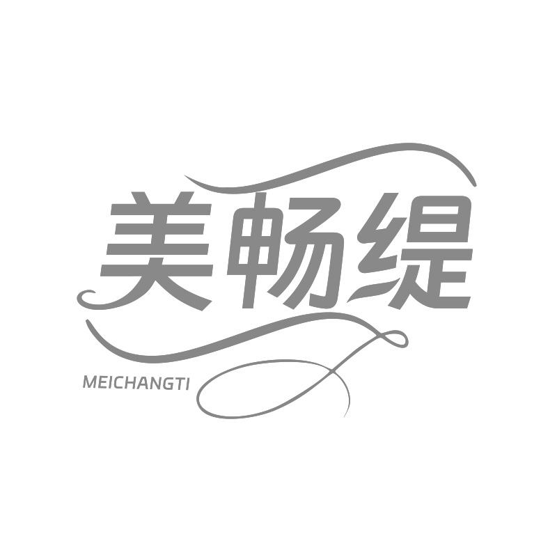 美畅缇