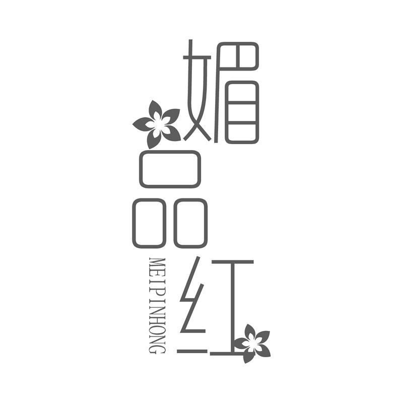 媚品红