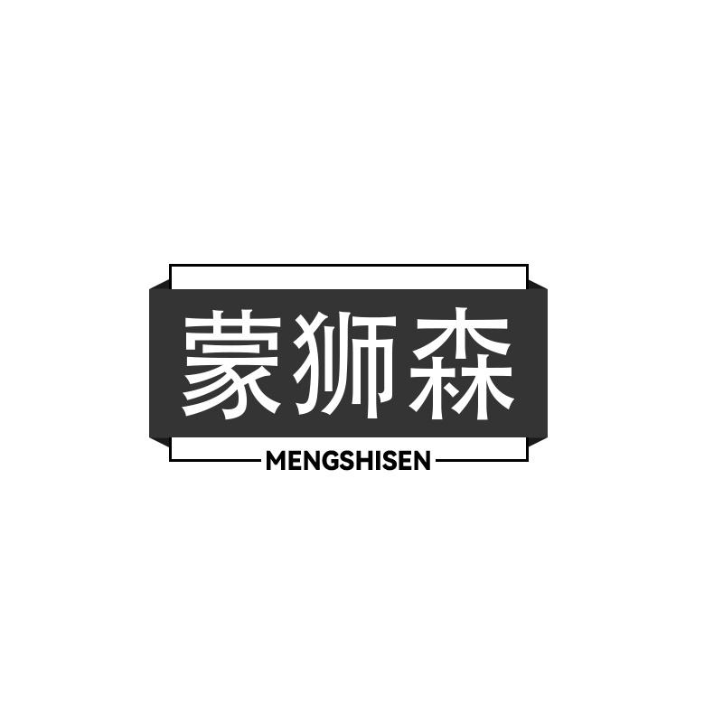 蒙狮森