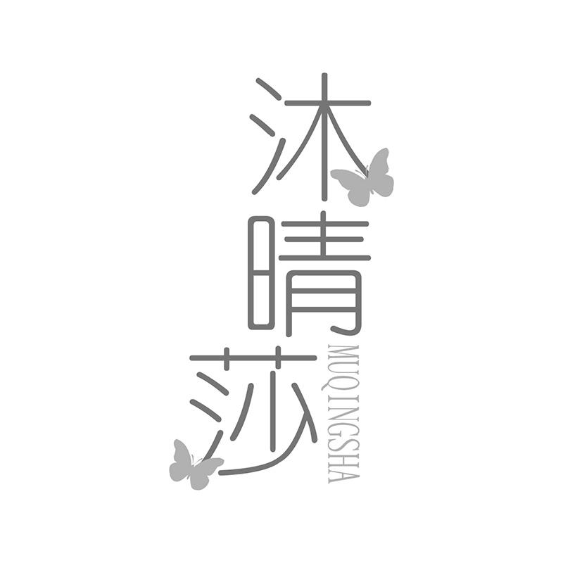 沐晴莎