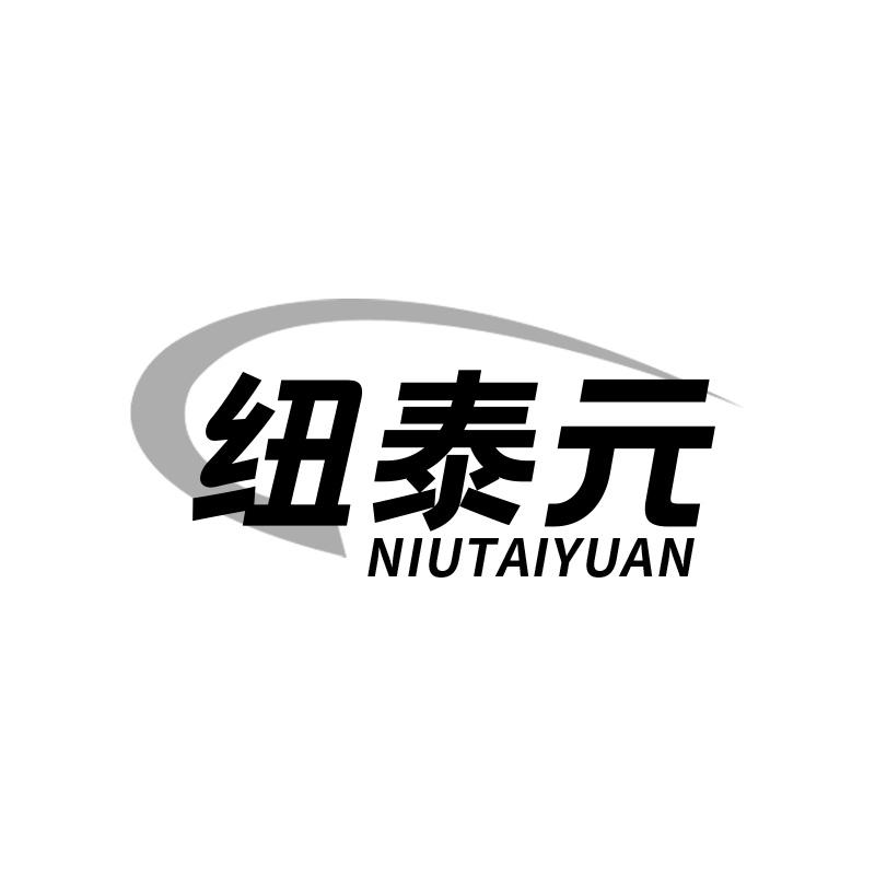 纽泰元