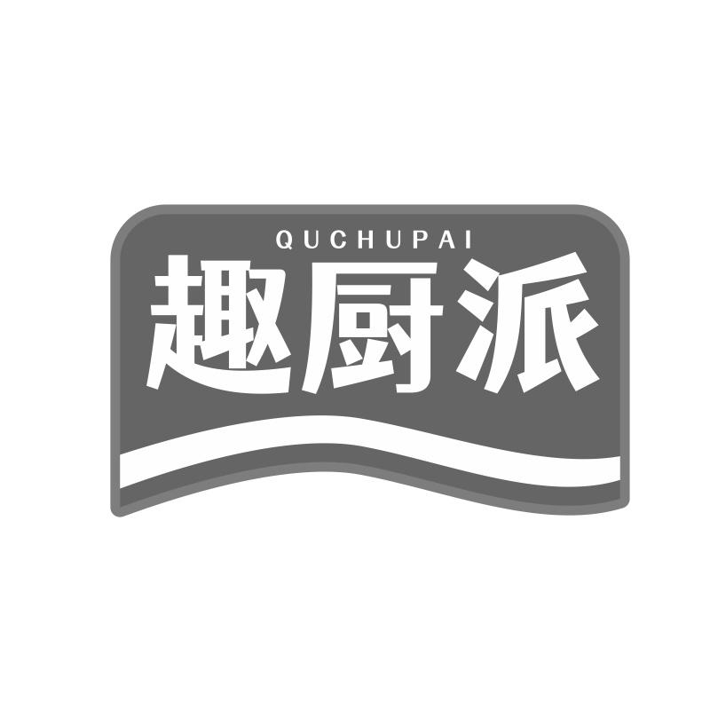 趣厨派