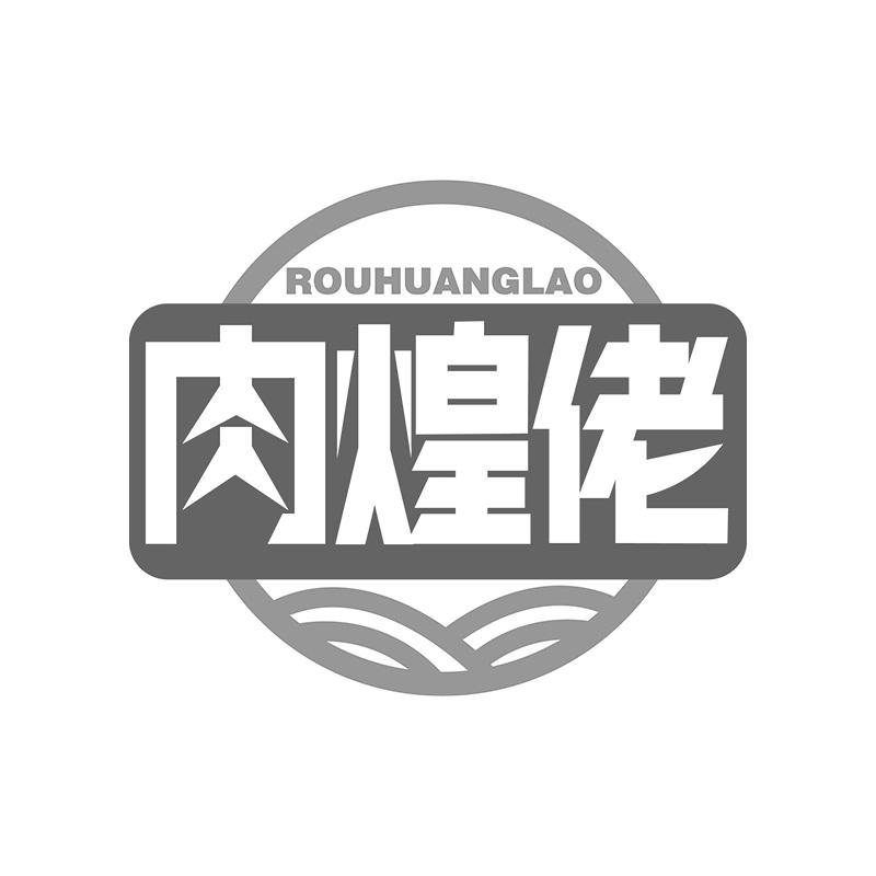 肉煌佬