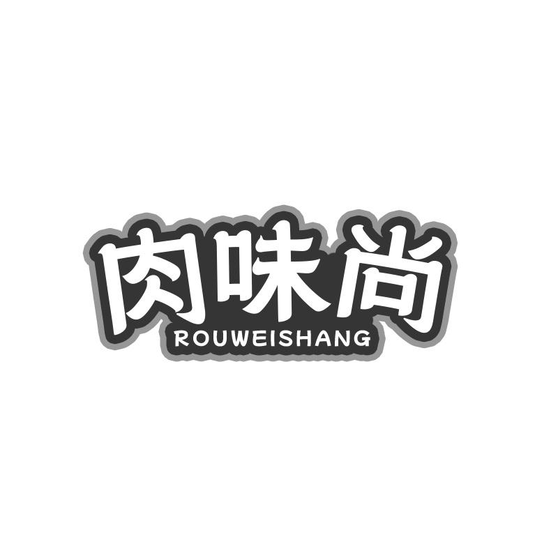 肉味尚