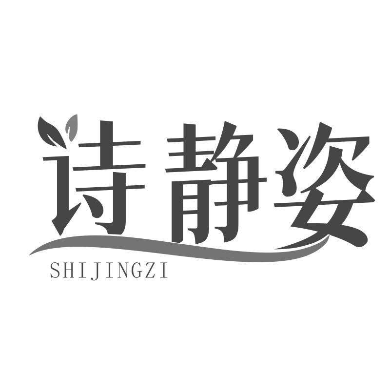 诗静姿