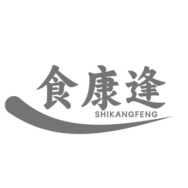 食康逢