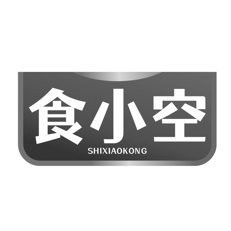 食小空