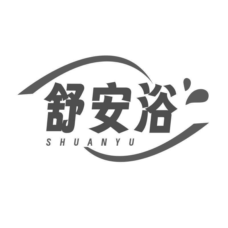 舒安浴