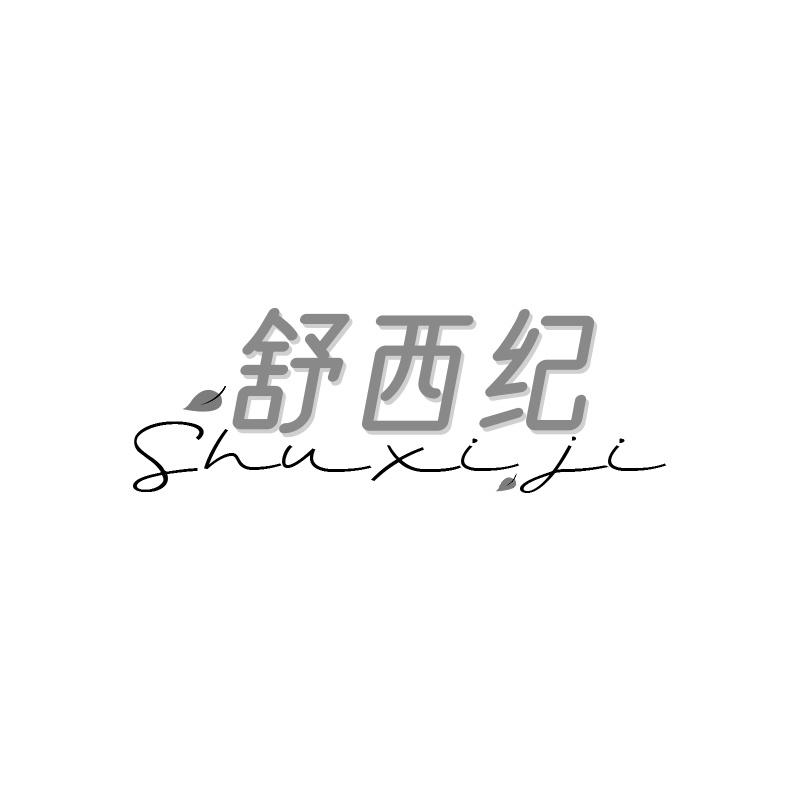 舒西纪