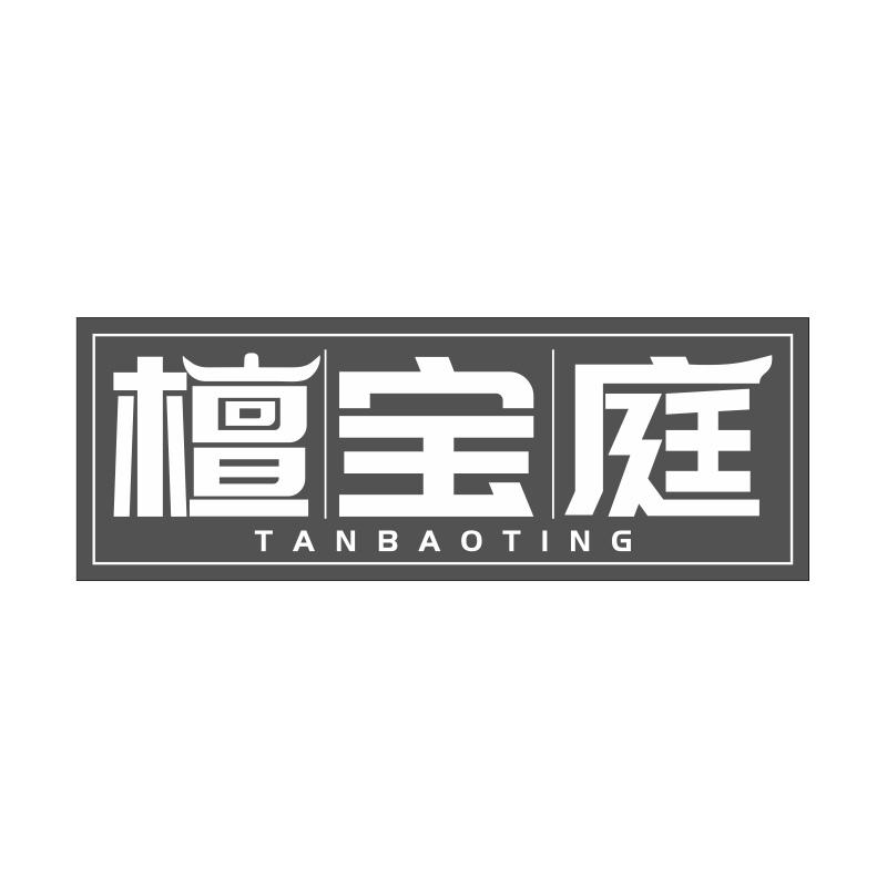 檀宝庭