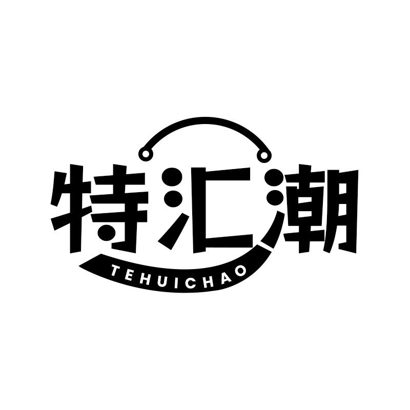 特汇潮
