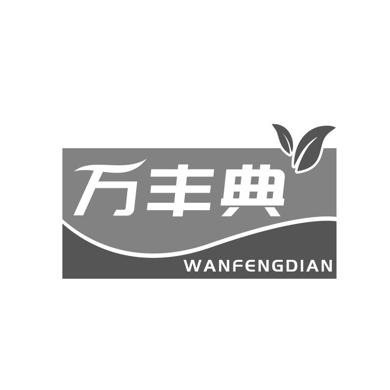 万丰典