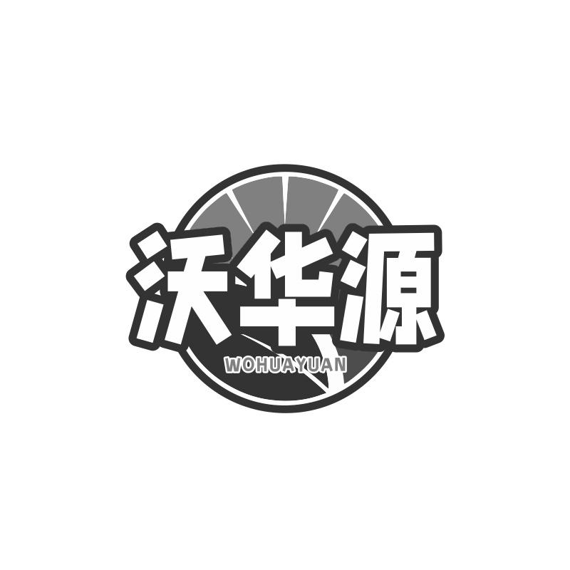 沃华源