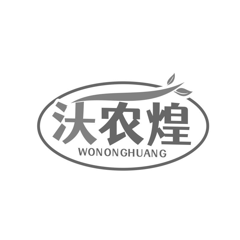 沃农煌