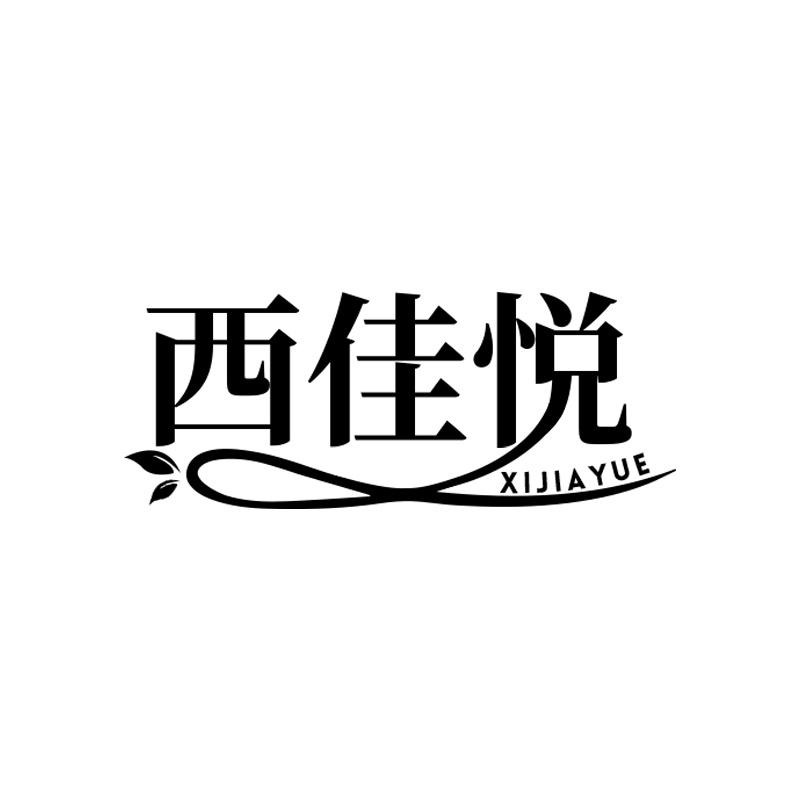 西佳悦