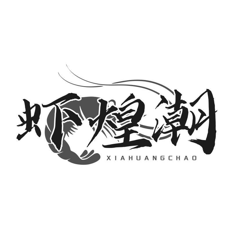 虾煌潮