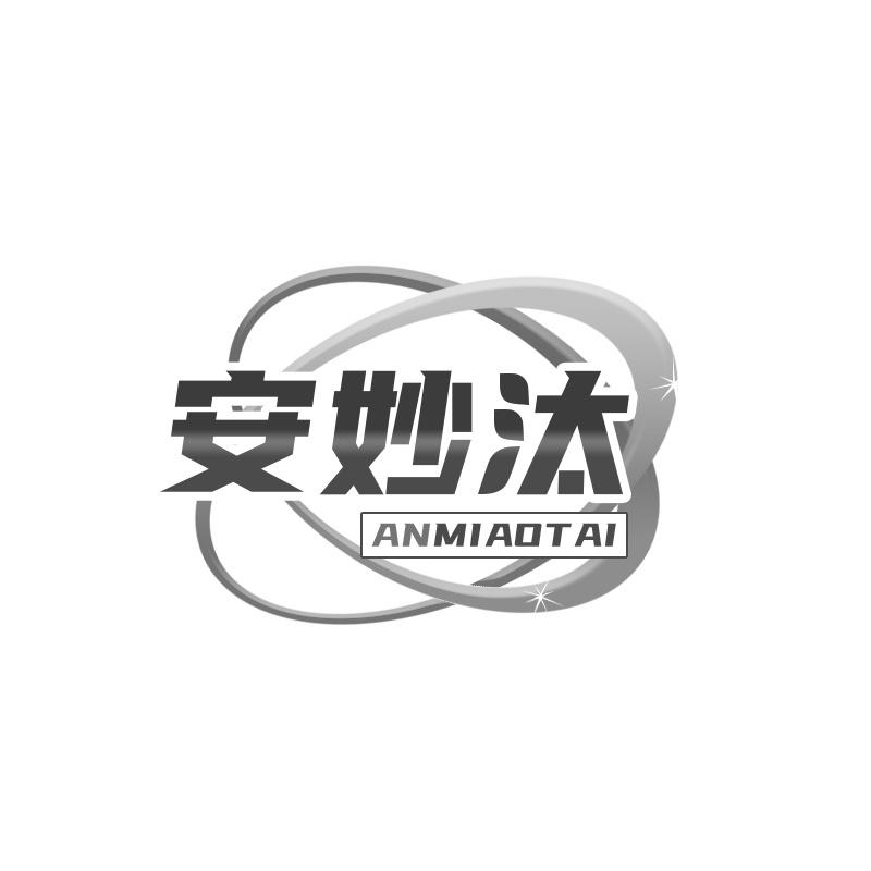安妙汰