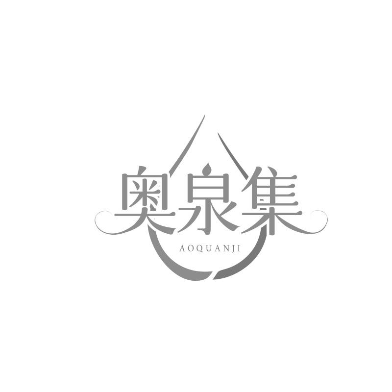 奥泉集