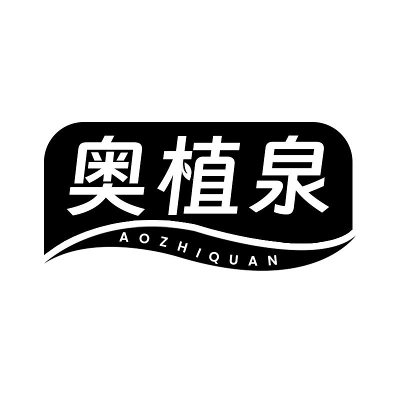 奥植泉