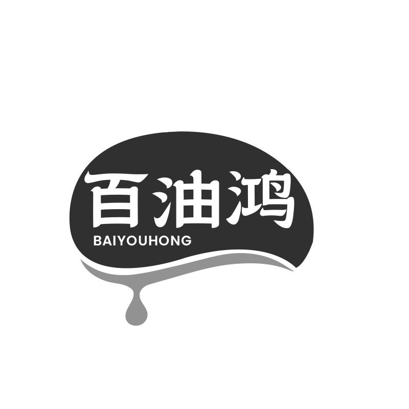 百油鸿