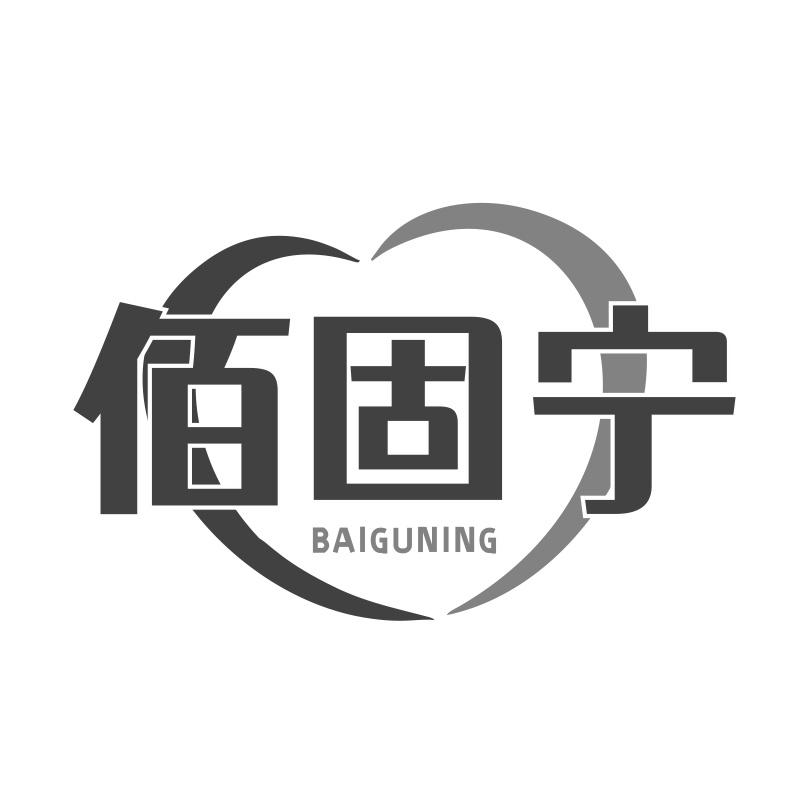 佰固宁