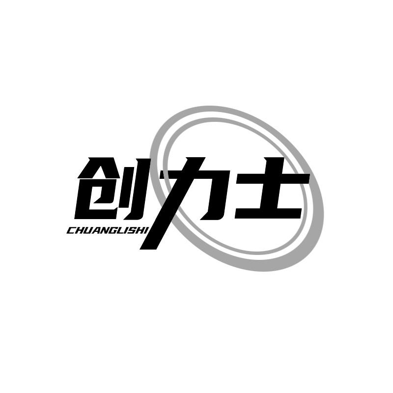 创力士
