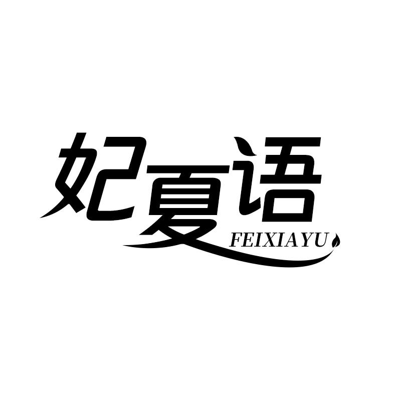 妃夏语