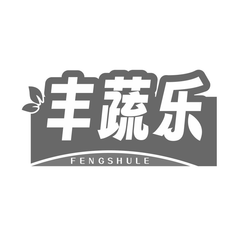 丰蔬乐