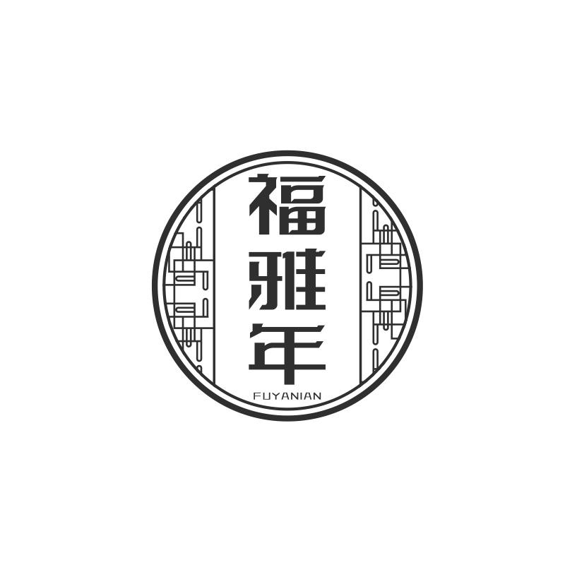 福雅年