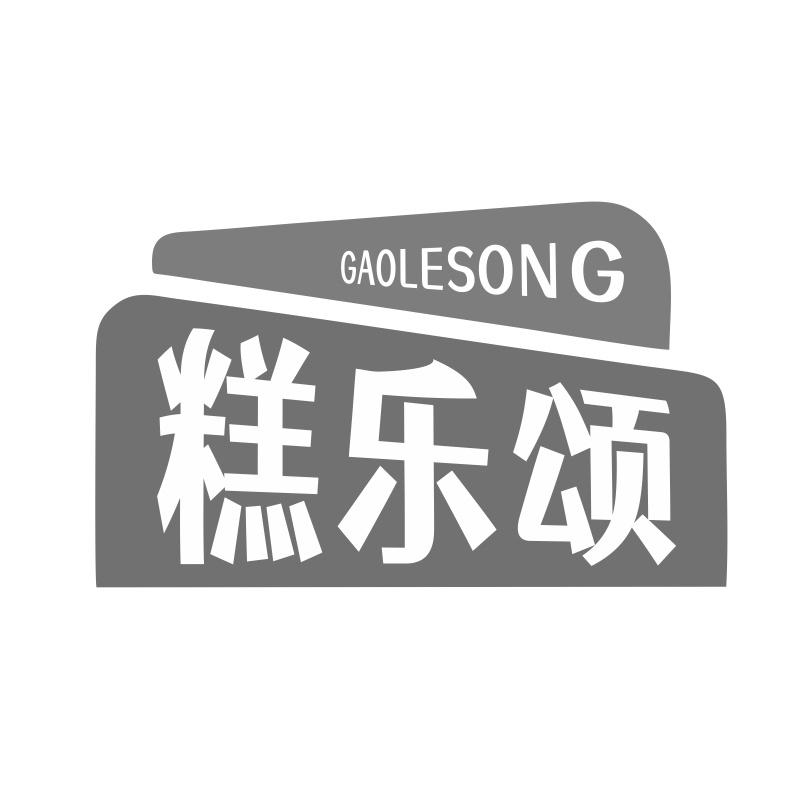 糕乐颂