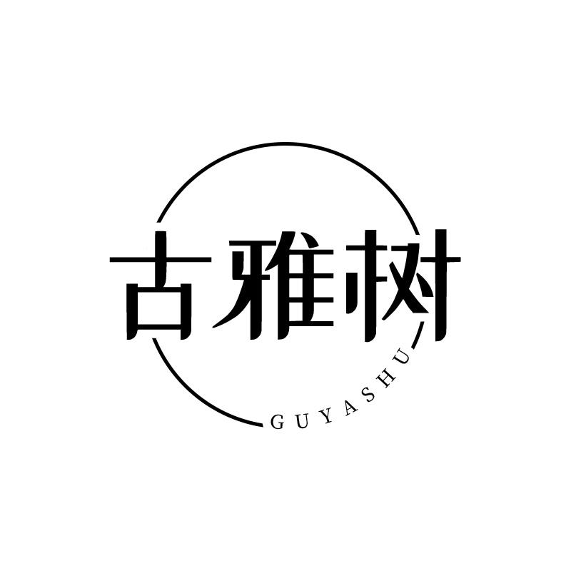 古雅树