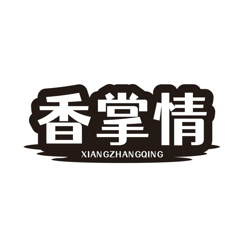 香掌情