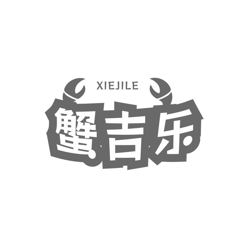 蟹吉乐