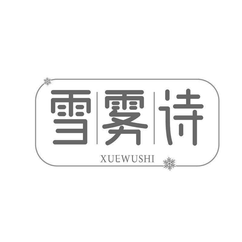 雪雾诗