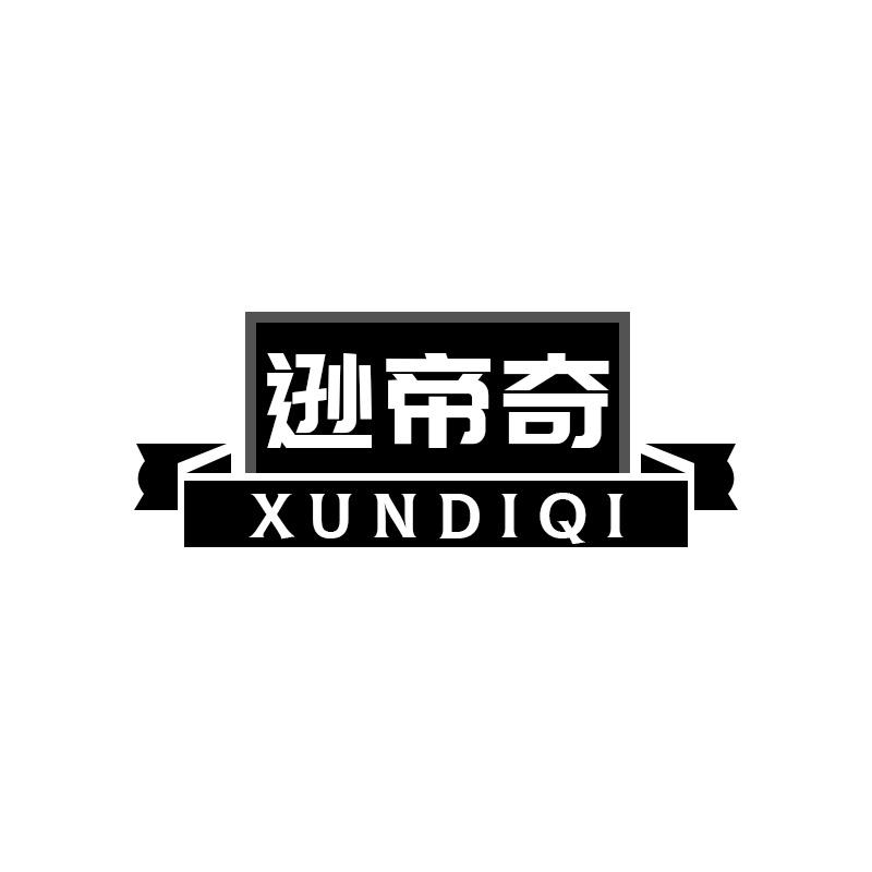 逊帝奇