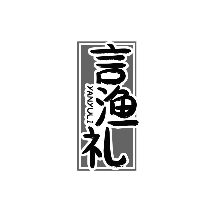 言渔礼