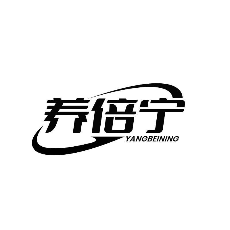 养倍宁