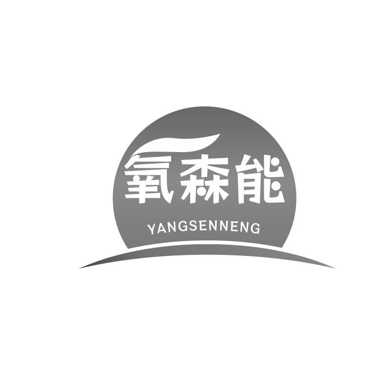 氧森能